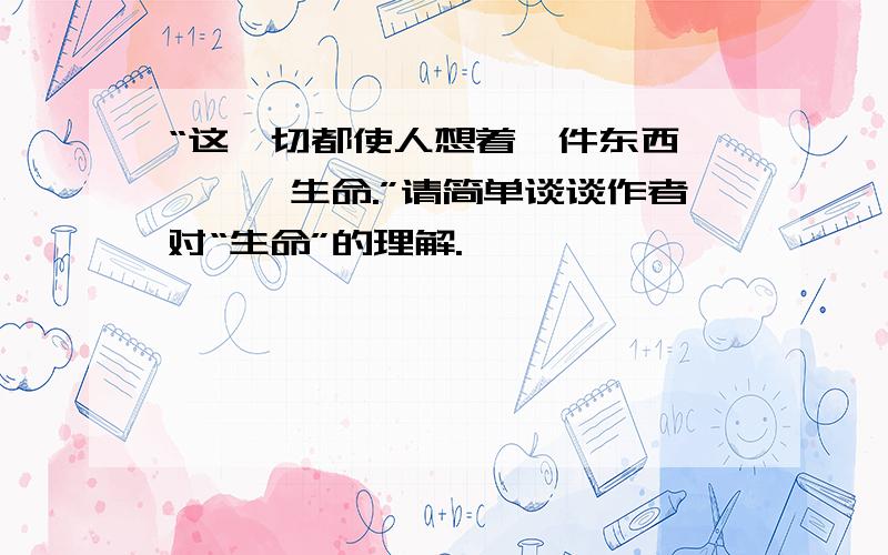 “这一切都使人想着一件东西————生命.”请简单谈谈作者对“生命”的理解.