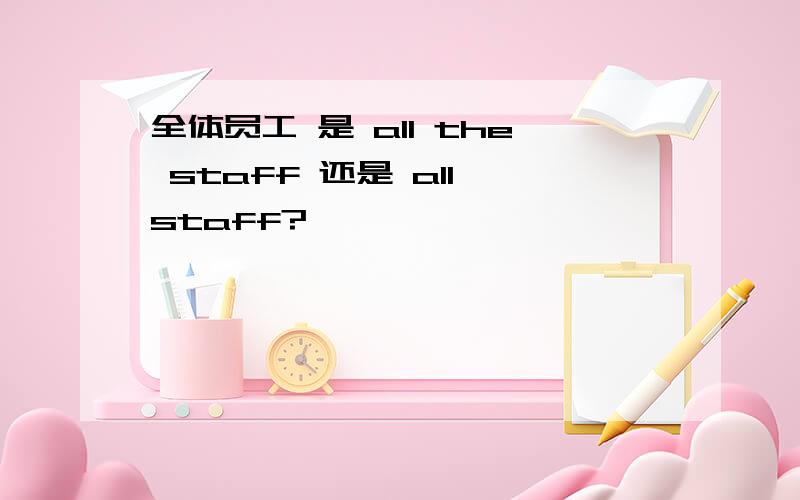 全体员工 是 all the staff 还是 all staff?