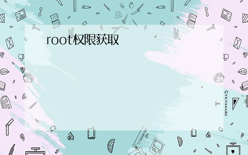 root权限获取