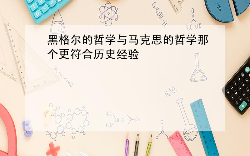 黑格尔的哲学与马克思的哲学那个更符合历史经验