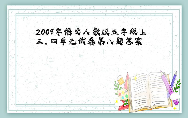 2009年语文人教版五年级上三,四单元试卷第八题答案