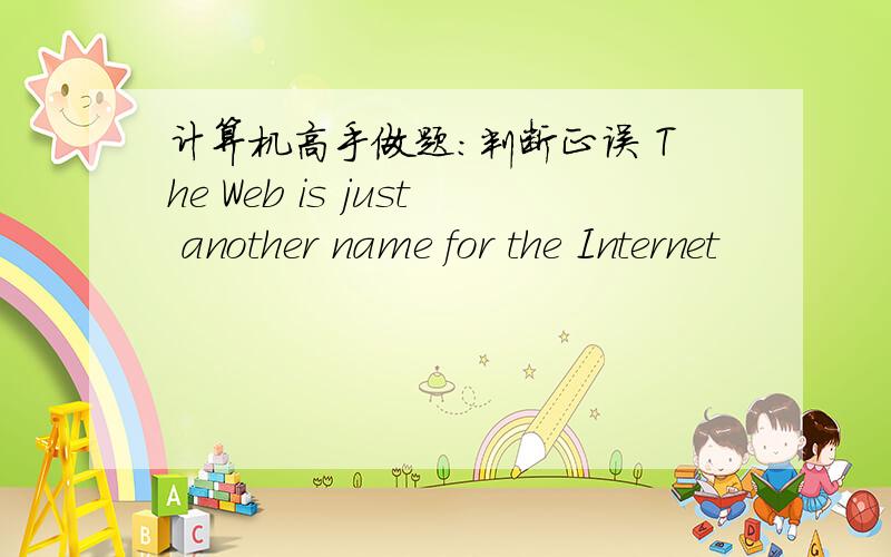 计算机高手做题：判断正误 The Web is just another name for the Internet