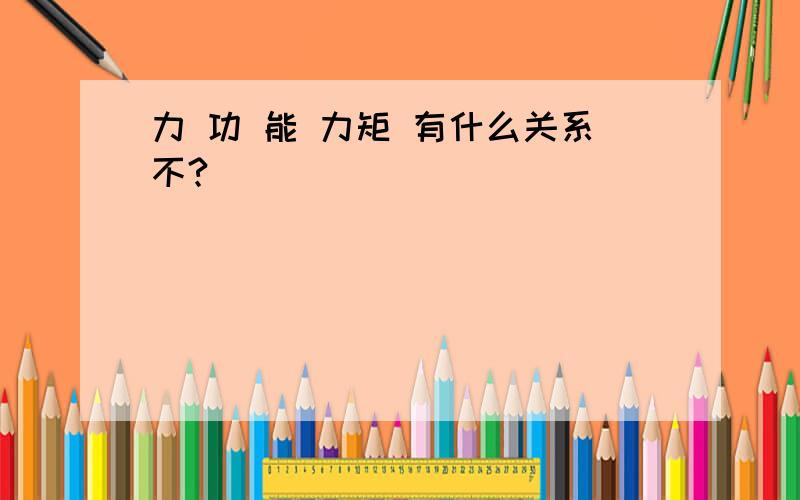 力 功 能 力矩 有什么关系不?