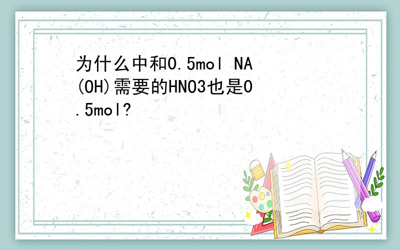 为什么中和0.5mol NA(OH)需要的HNO3也是0.5mol?