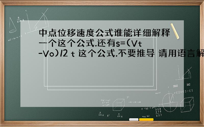 中点位移速度公式谁能详细解释一个这个公式.还有s=(Vt-Vo)/2 t 这个公式.不要推导 请用语言解释图像法咋弄