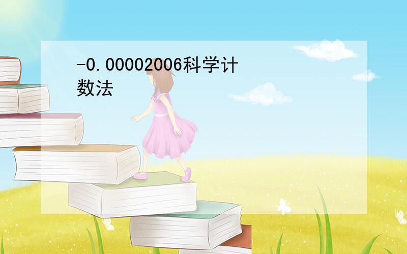 -0.00002006科学计数法