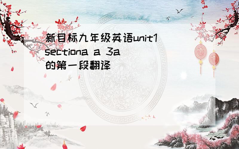 新目标九年级英语unit1 sectiona a 3a 的第一段翻译