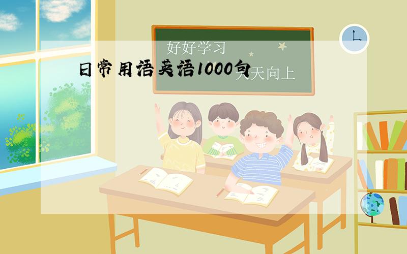 日常用语英语1000句