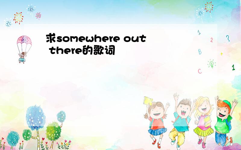 求somewhere out there的歌词