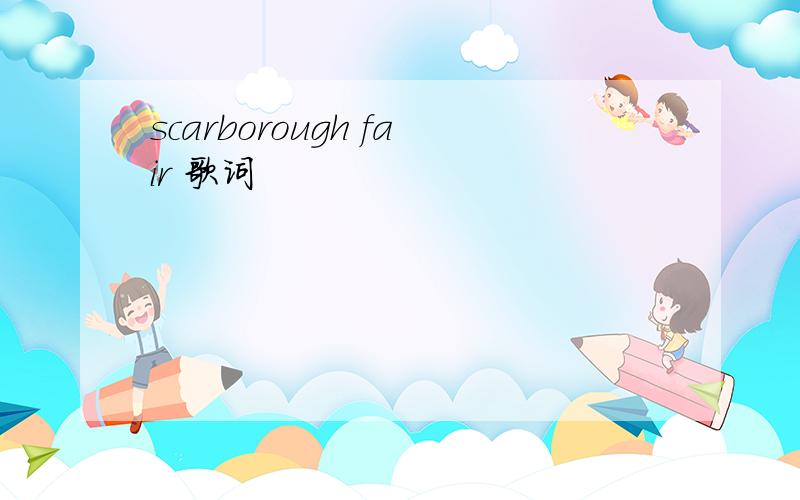 scarborough fair 歌词