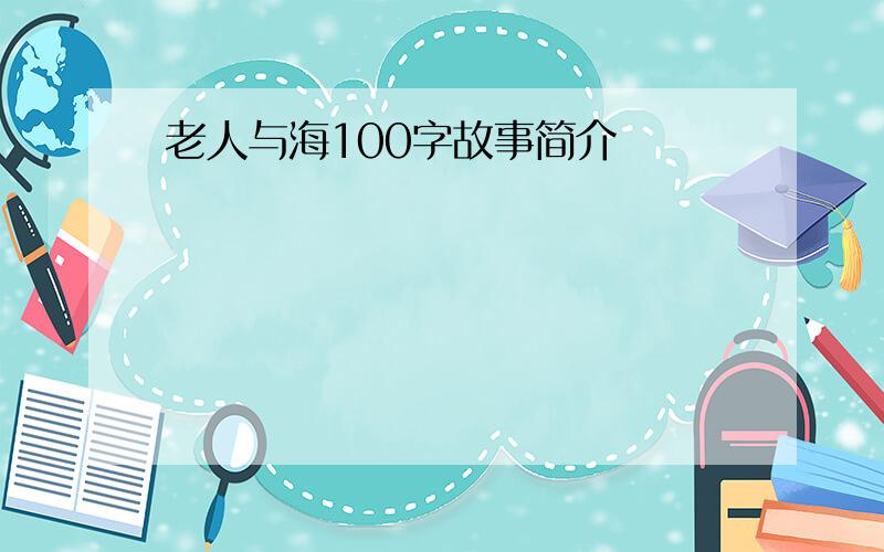 老人与海100字故事简介