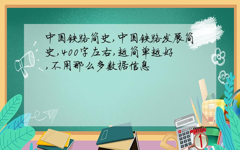 中国铁路简史,中国铁路发展简史,400字左右,越简单越好,不用那么多数据信息