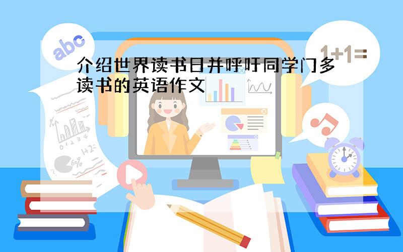 介绍世界读书日并呼吁同学门多读书的英语作文