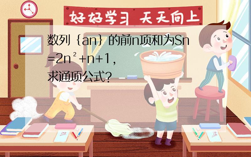 数列﹛an﹜的前n项和为Sn=2n²+n+1,求通项公式?