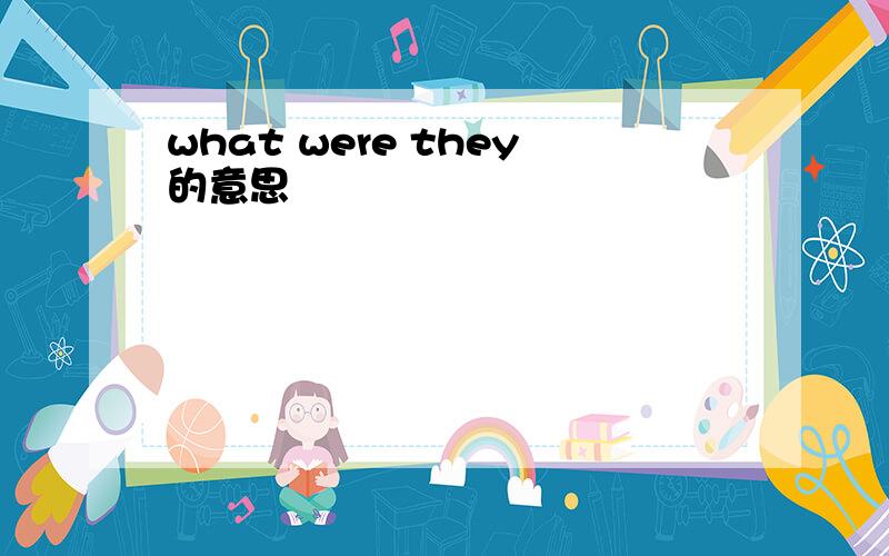 what were they的意思