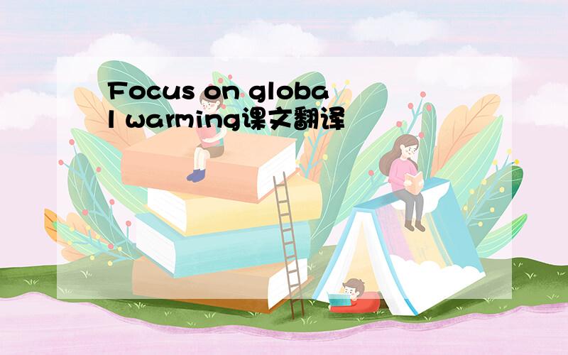 Focus on global warming课文翻译