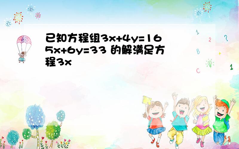 已知方程组3x+4y=16 5x+6y=33 的解满足方程3x