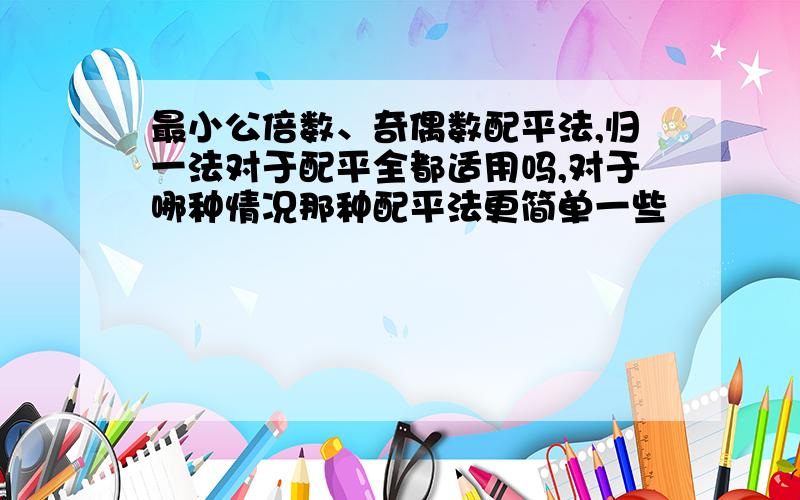 最小公倍数、奇偶数配平法,归一法对于配平全都适用吗,对于哪种情况那种配平法更简单一些