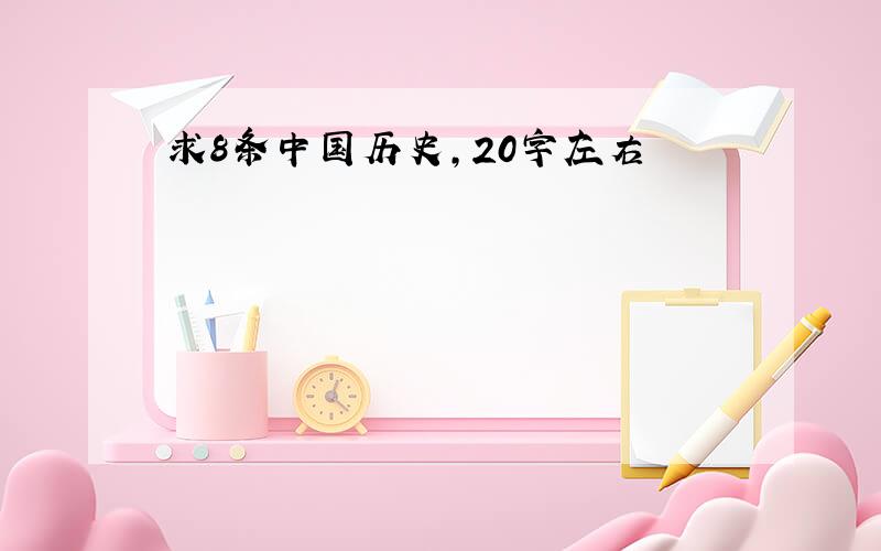 求8条中国历史,20字左右