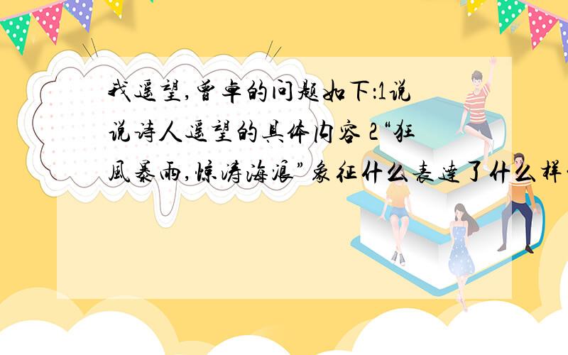 我遥望,曾卓的问题如下：1说说诗人遥望的具体内容 2“狂风暴雨,惊涛海浪”象征什么表达了什么样的感情