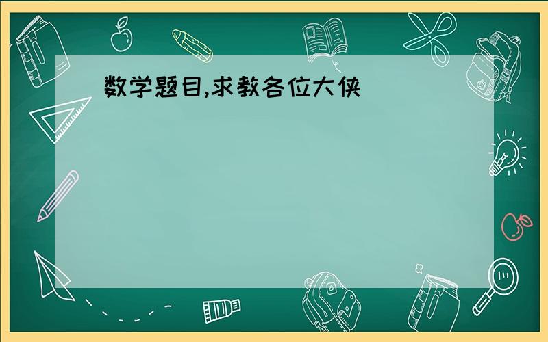 数学题目,求教各位大侠