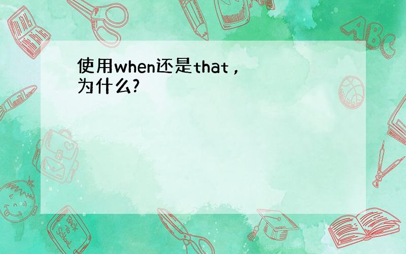 使用when还是that ,为什么?