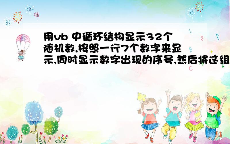 用vb 中循环结构显示32个随机数,按照一行7个数字来显示,同时显示数字出现的序号,然后将这组数字中最大和最小的数字显示