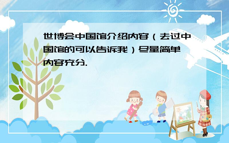 世博会中国馆介绍内容（去过中国馆的可以告诉我）尽量简单、内容充分.