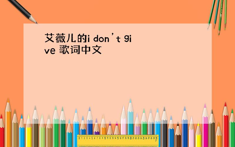 艾薇儿的i don’t give 歌词中文