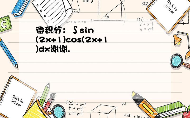 微积分：∫sin²(2x+1)cos(2x+1)dx谢谢.