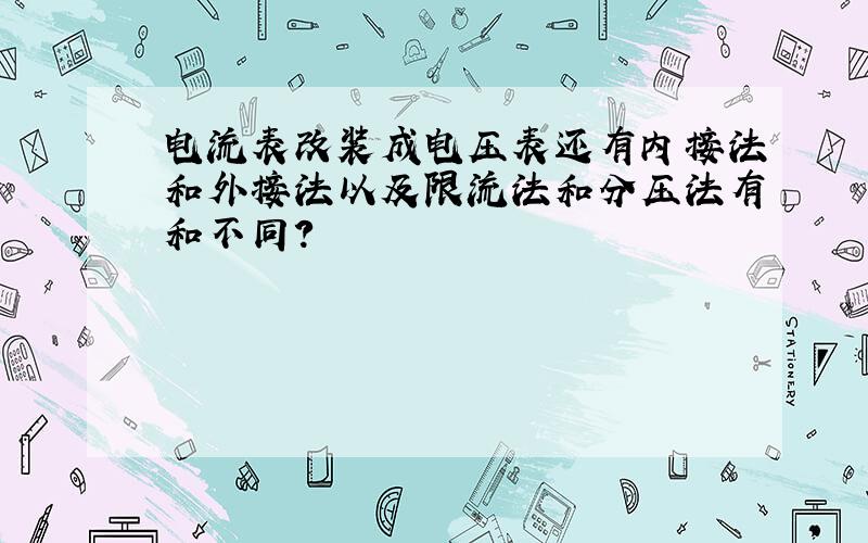 电流表改装成电压表还有内接法和外接法以及限流法和分压法有和不同?