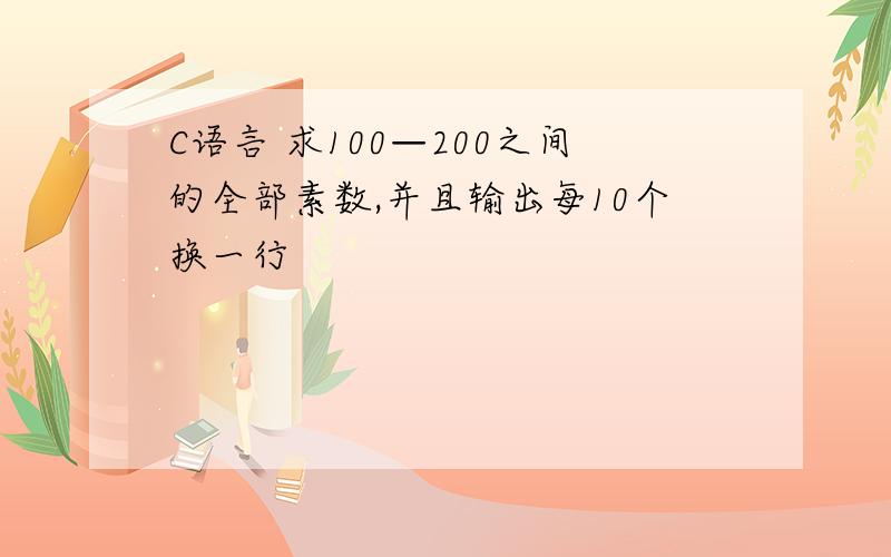 C语言 求100—200之间的全部素数,并且输出每10个换一行