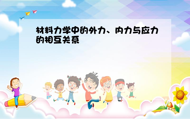 材料力学中的外力、内力与应力的相互关系