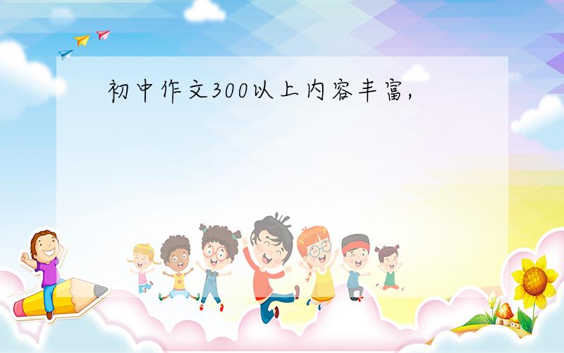 初中作文300以上内容丰富,