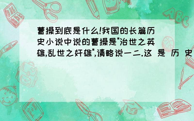 曹操到底是什么!我国的长篇历史小说中说的曹操是