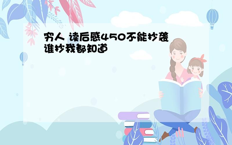 穷人 读后感450不能抄袭 谁抄我都知道