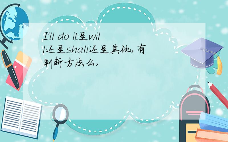 I'll do it是will还是shall还是其他,有判断方法么,