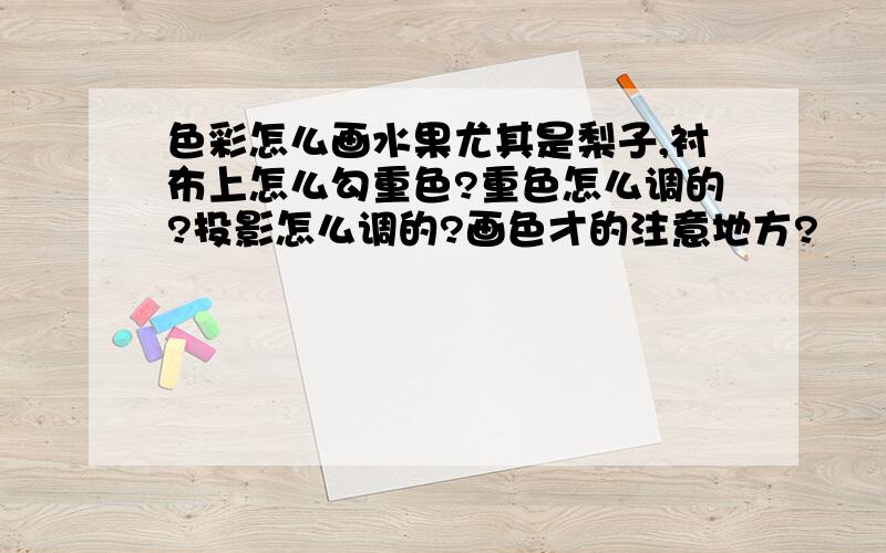 色彩怎么画水果尤其是梨子,衬布上怎么勾重色?重色怎么调的?投影怎么调的?画色才的注意地方?