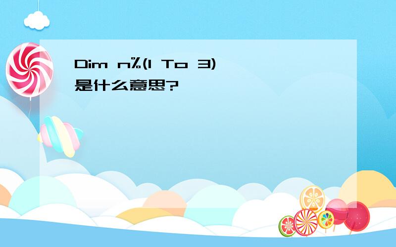 Dim n%(1 To 3)是什么意思?