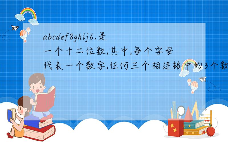 abcdef8ghij6.是一个十二位数,其中,每个字母代表一个数字,任何三个相连格中的3个数字之和都是21.那么