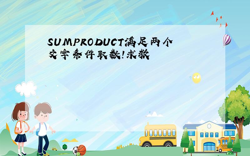 SUMPRODUCT满足两个文字条件取数!求救