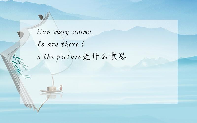 How many animals are there in the picture是什么意思