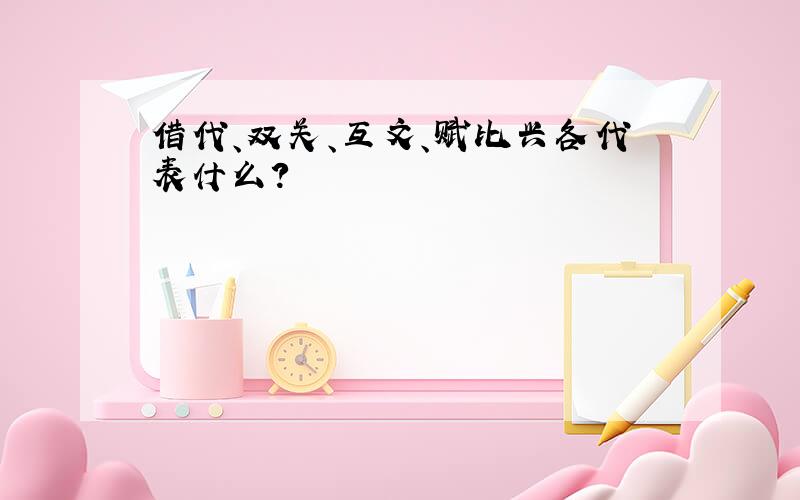 借代、双关、互文、赋比兴各代表什么?