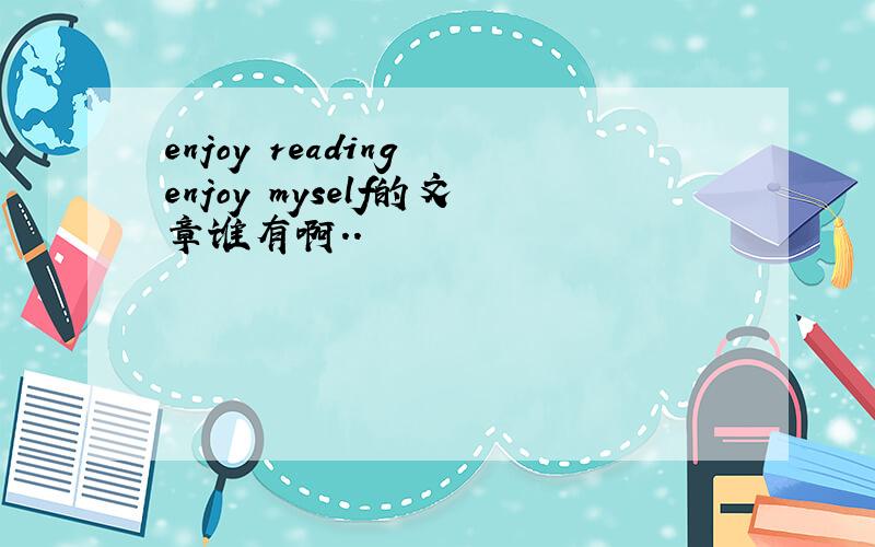 enjoy reading enjoy myself的文章谁有啊..