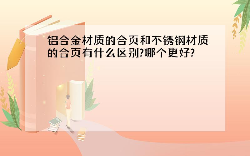 铝合金材质的合页和不锈钢材质的合页有什么区别?哪个更好?