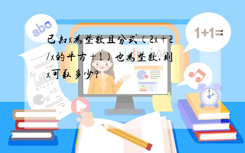 已知x为整数且分式（2x+2/x的平方+1）也为整数,则x可取多少?