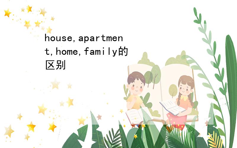 house,apartment,home,family的区别