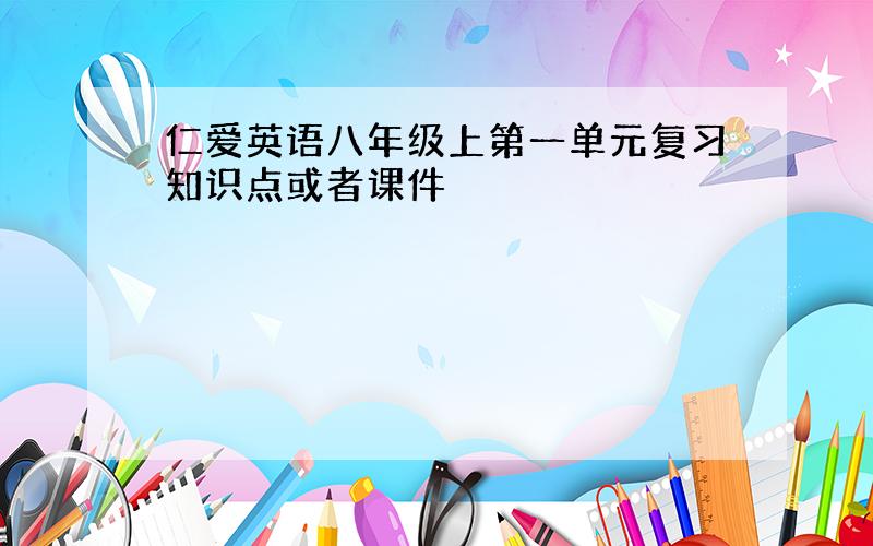 仁爱英语八年级上第一单元复习知识点或者课件