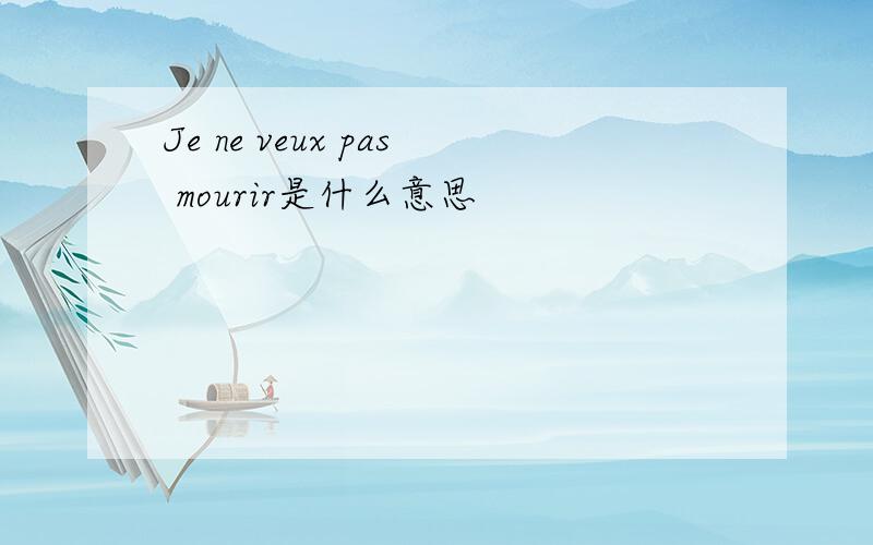 Je ne veux pas mourir是什么意思