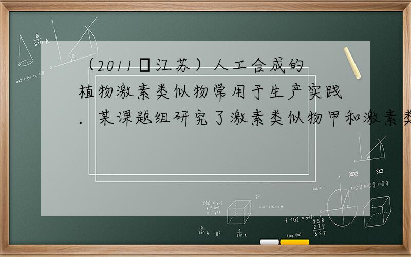 （2011•江苏）人工合成的植物激素类似物常用于生产实践．某课题组研究了激素类似物甲和激素类似物乙对微型月季生根和侧芽生